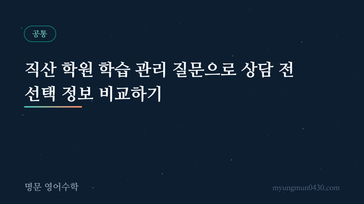 직산 학원 학습 관리 질문으로 상담 전 선택 정보 비교하기 안내 이미지