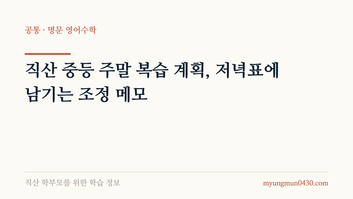 직산 중등 주말 복습 계획, 저녁표에 남기는 조정 메모 안내 이미지