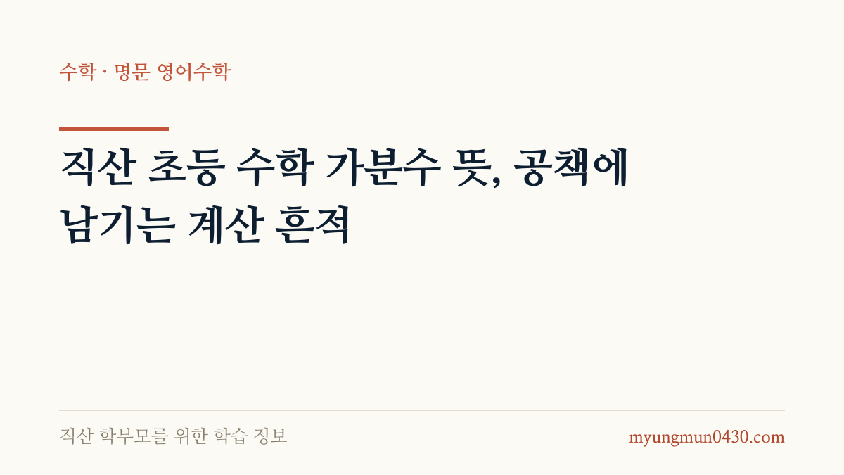 직산 초등 수학 가분수 뜻, 공책에 남기는 계산 흔적 안내 이미지