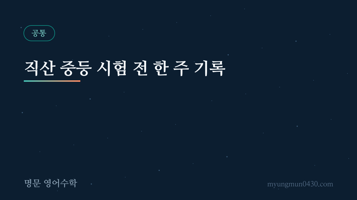 직산 중등 시험 전 한 주 기록 안내 이미지