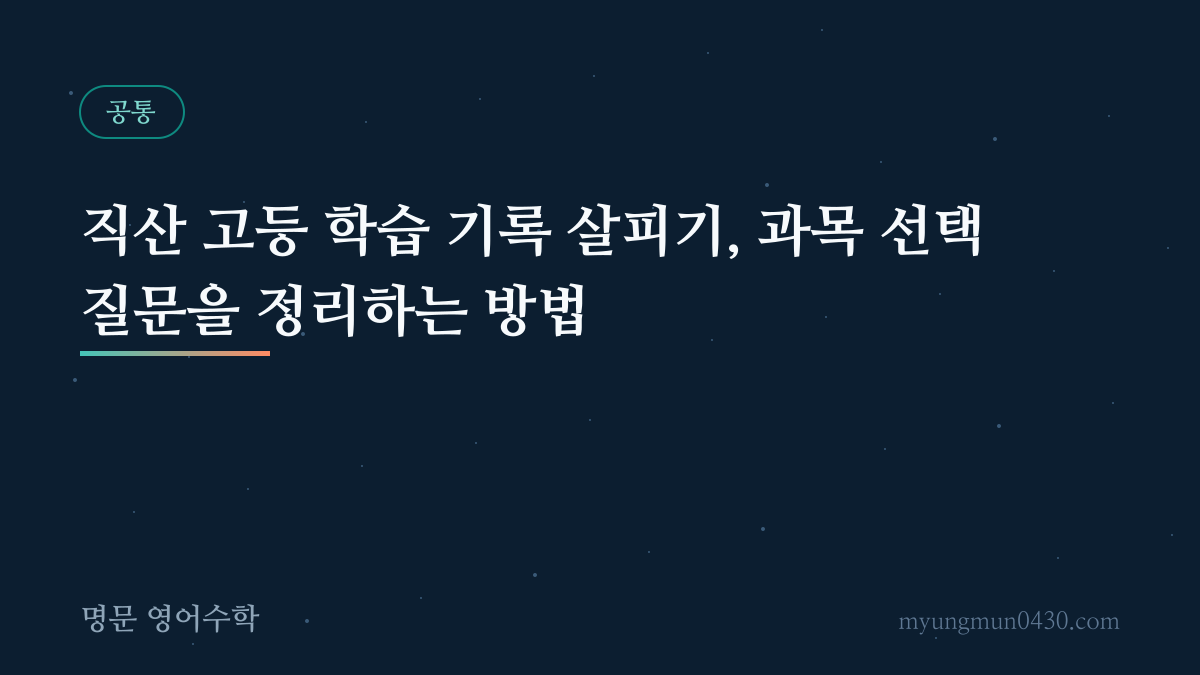 직산 고등 학습 기록 살피기, 과목 선택 질문을 정리하는 방법 안내 이미지