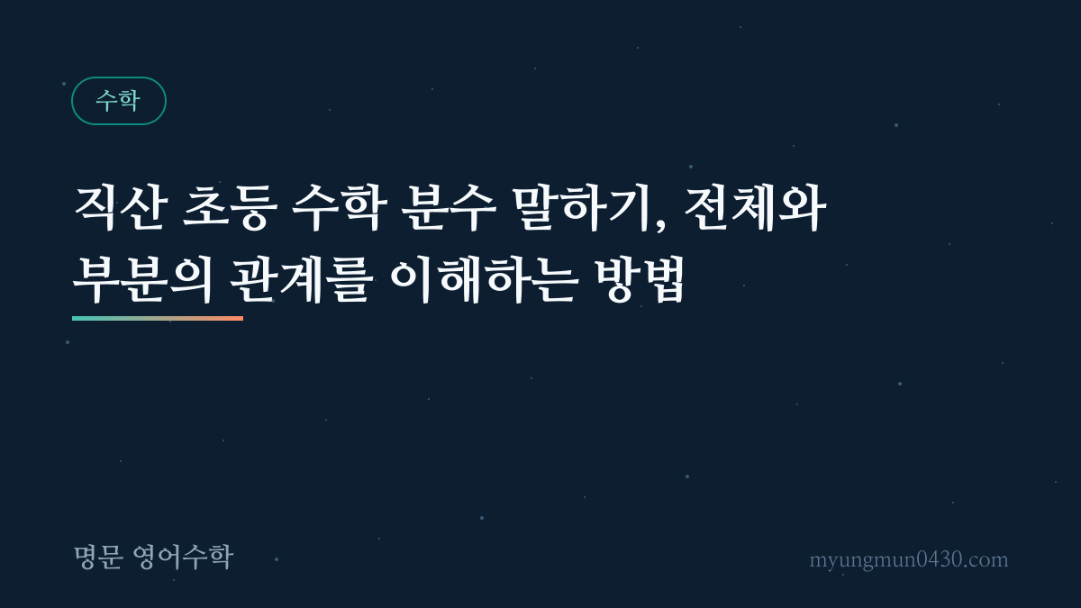 직산 초등 수학 분수 말하기, 전체와 부분의 관계를 이해하는 방법 안내 이미지