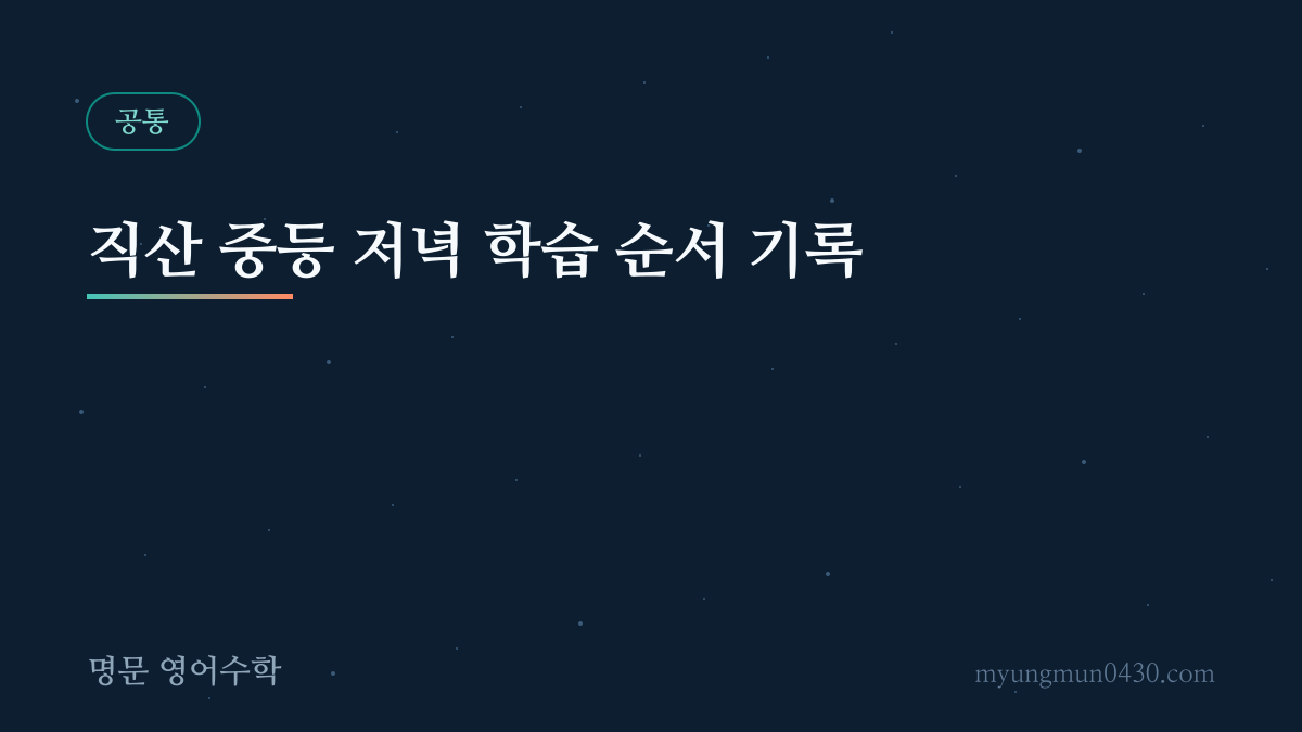 직산 중등 저녁 학습 순서 기록 안내 이미지