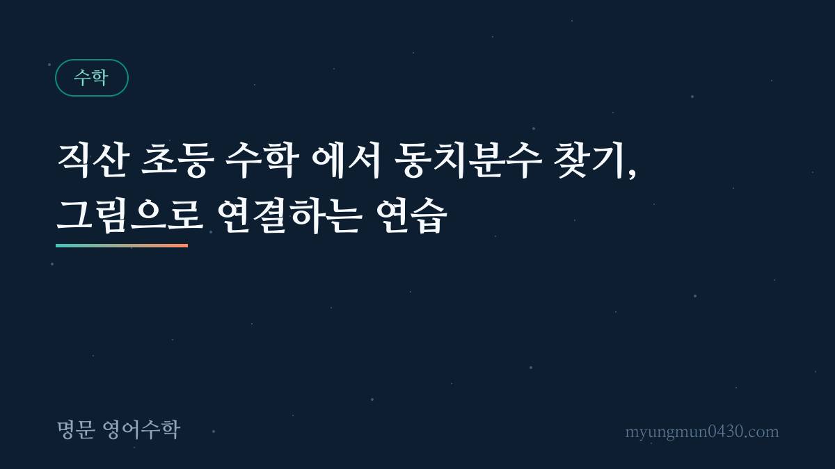 직산 초등 수학 에서 동치분수 찾기, 그림으로 연결하는 연습 안내 이미지