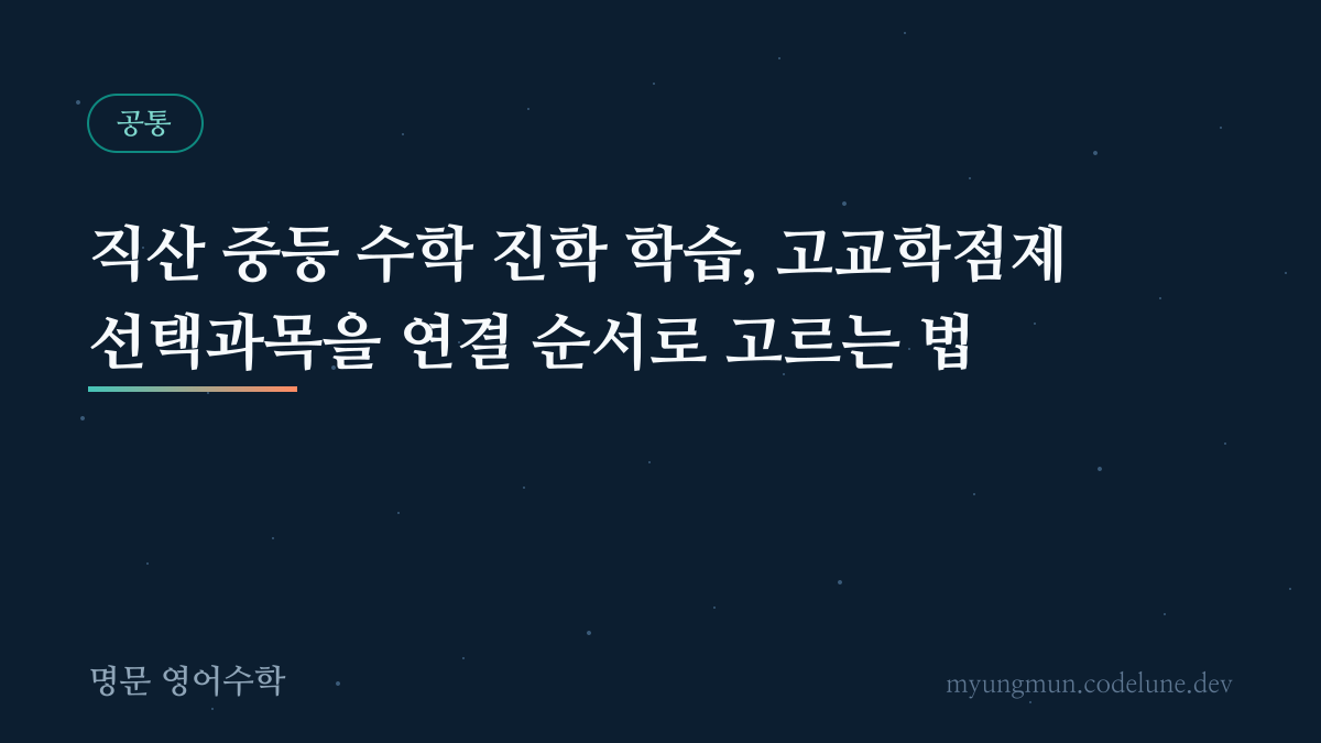 직산 중등 수학 진학 학습, 고교학점제 선택과목을 연결 순서로 고르는 법 안내 이미지