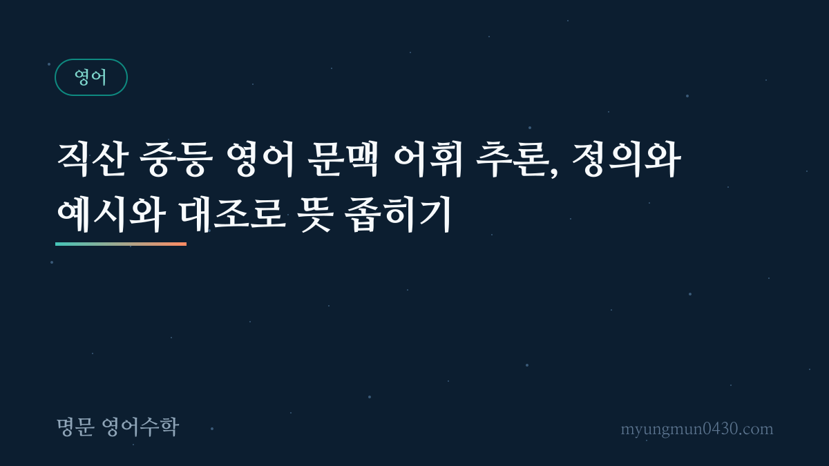 직산 중등 영어 문맥 어휘 추론, 정의와 예시와 대조로 뜻 좁히기 안내 이미지