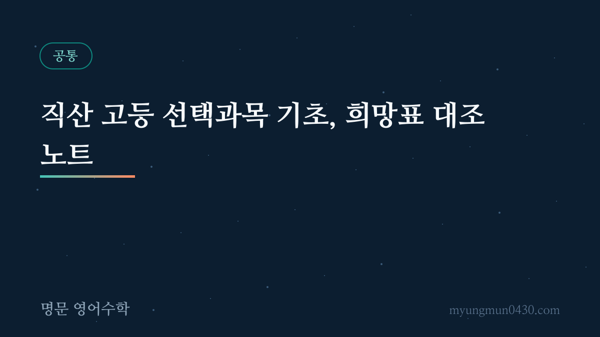 직산 고등 선택과목 기초, 희망표 대조 노트 안내 이미지