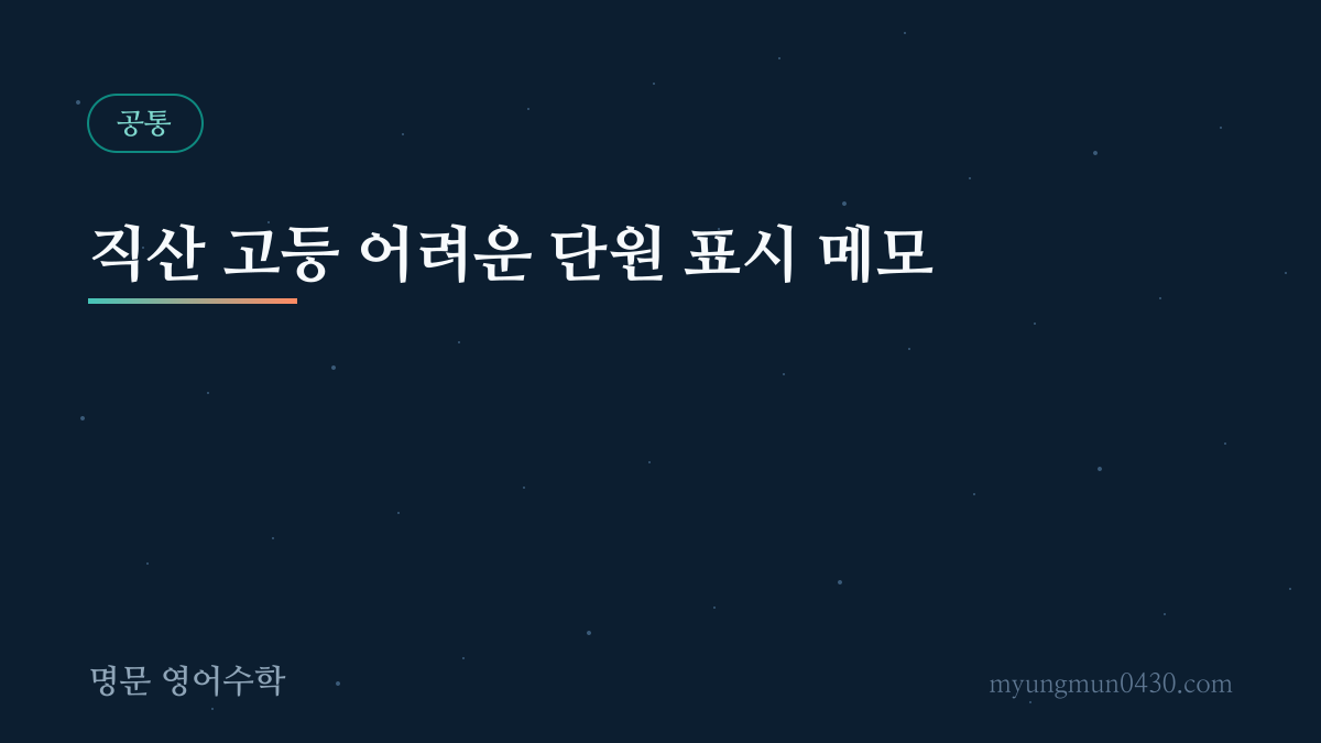 직산 고등 어려운 단원 표시 메모 안내 이미지