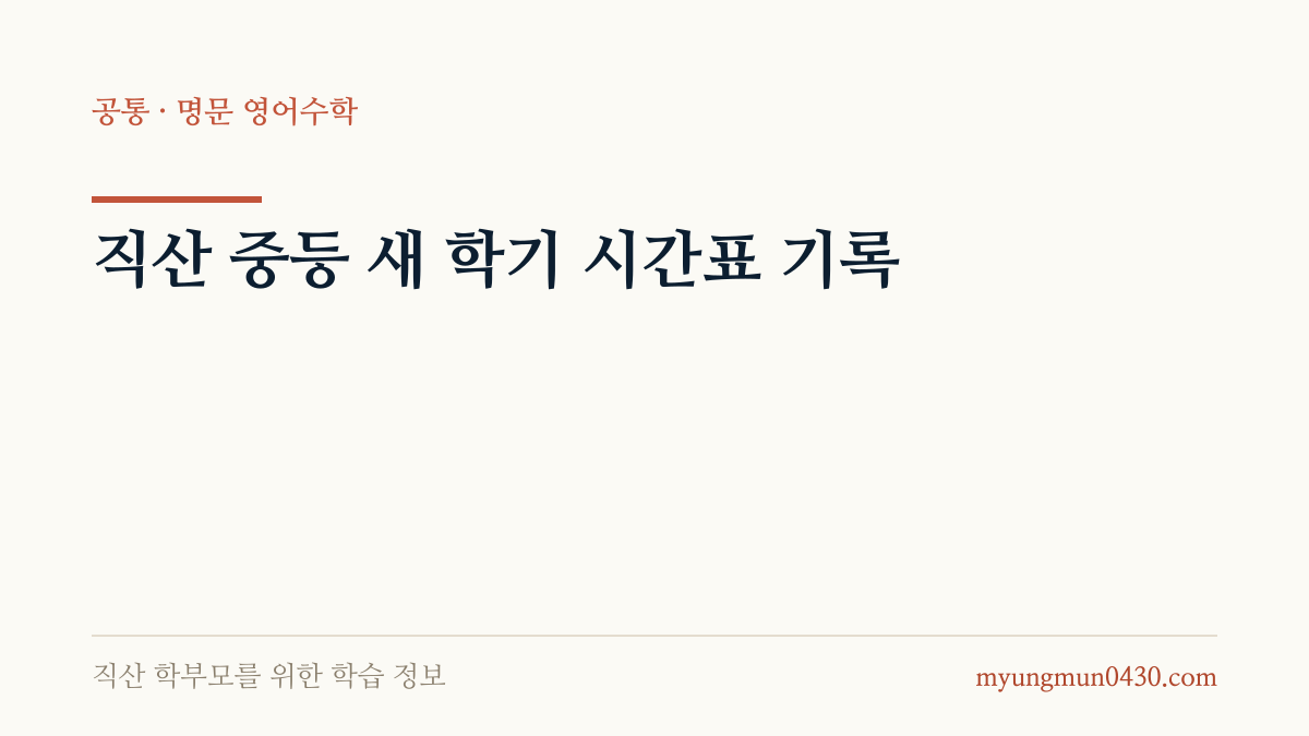직산 중등 새 학기 시간표 기록 안내 이미지
