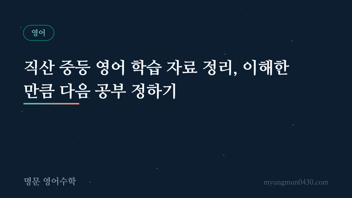직산 중등 영어 학습 자료 정리, 이해한 만큼 다음 공부 정하기 안내 이미지