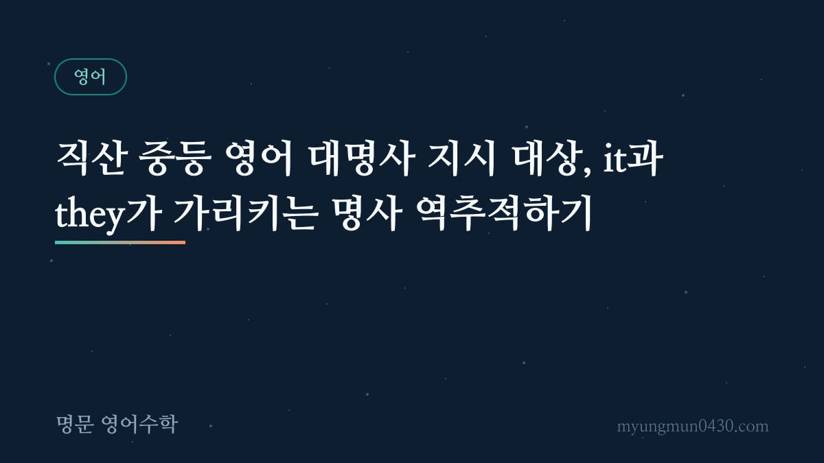 직산 중등 영어 대명사 지시 대상, it과 they가 가리키는 명사 역추적하기 안내 이미지