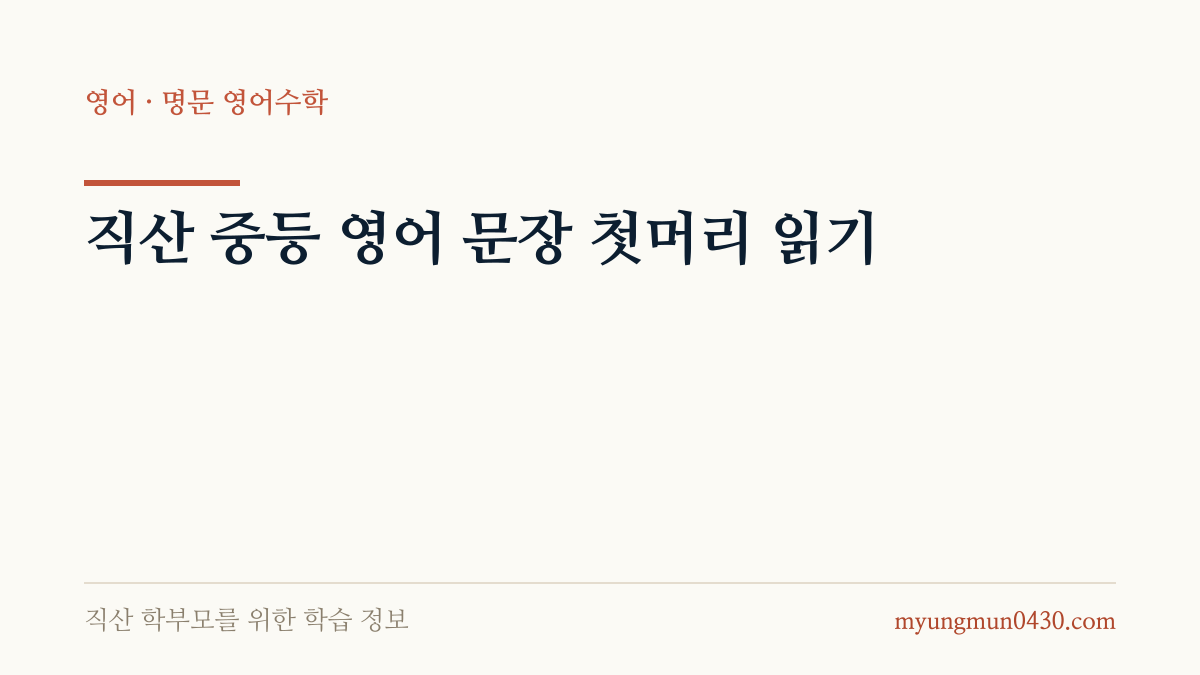 직산 중등 영어 문장 첫머리 읽기 안내 이미지