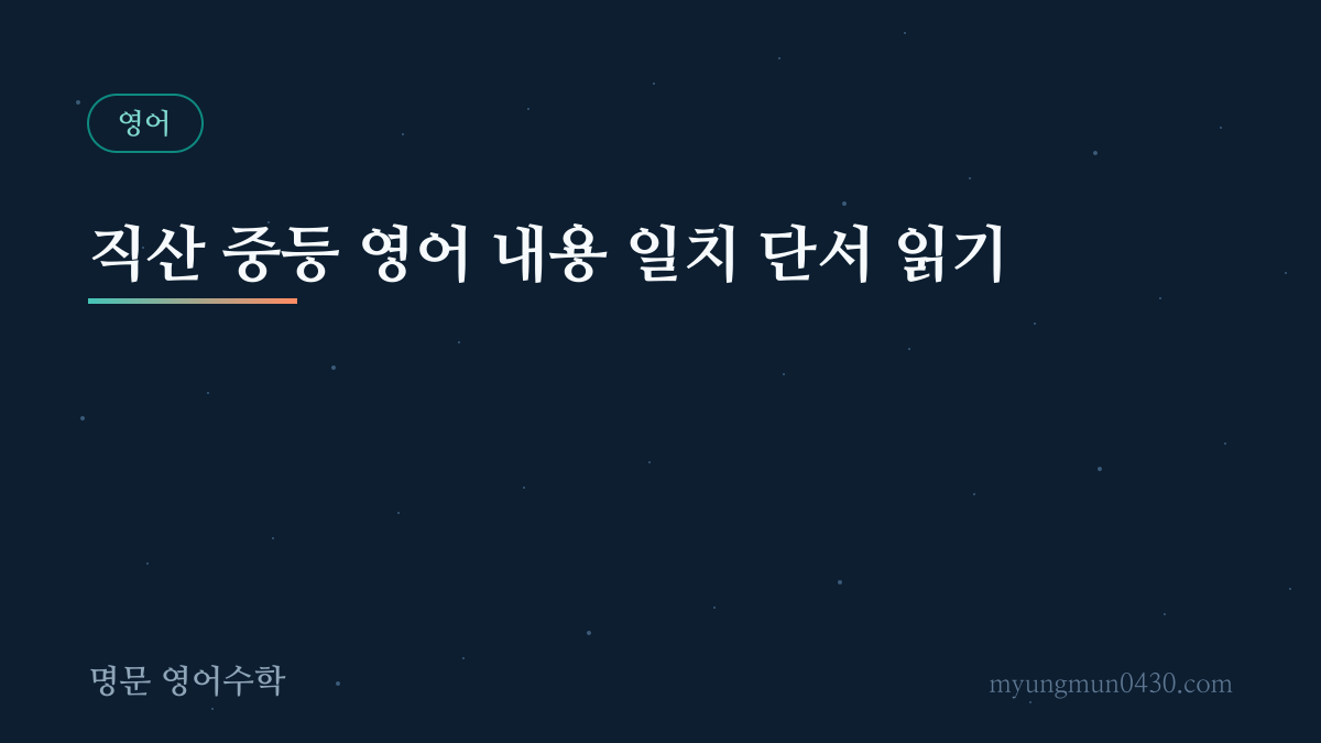 직산 중등 영어 내용 일치 단서 읽기 안내 이미지