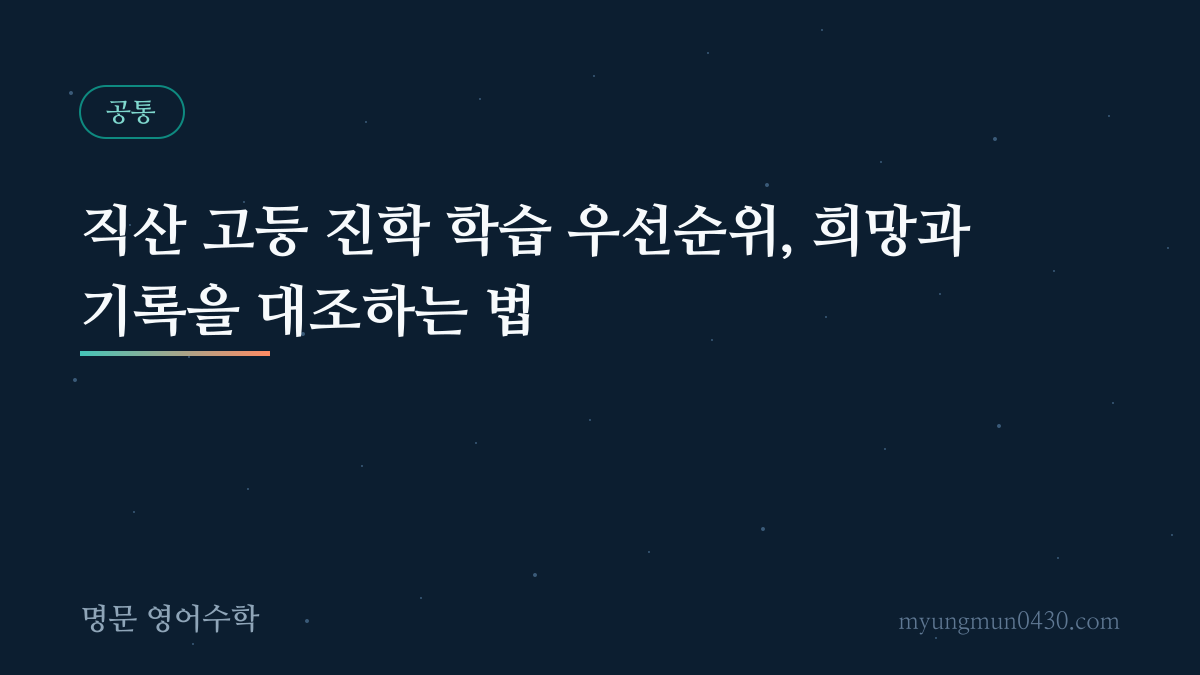 직산 고등 진학 학습 우선순위, 희망과 기록을 대조하는 법 안내 이미지