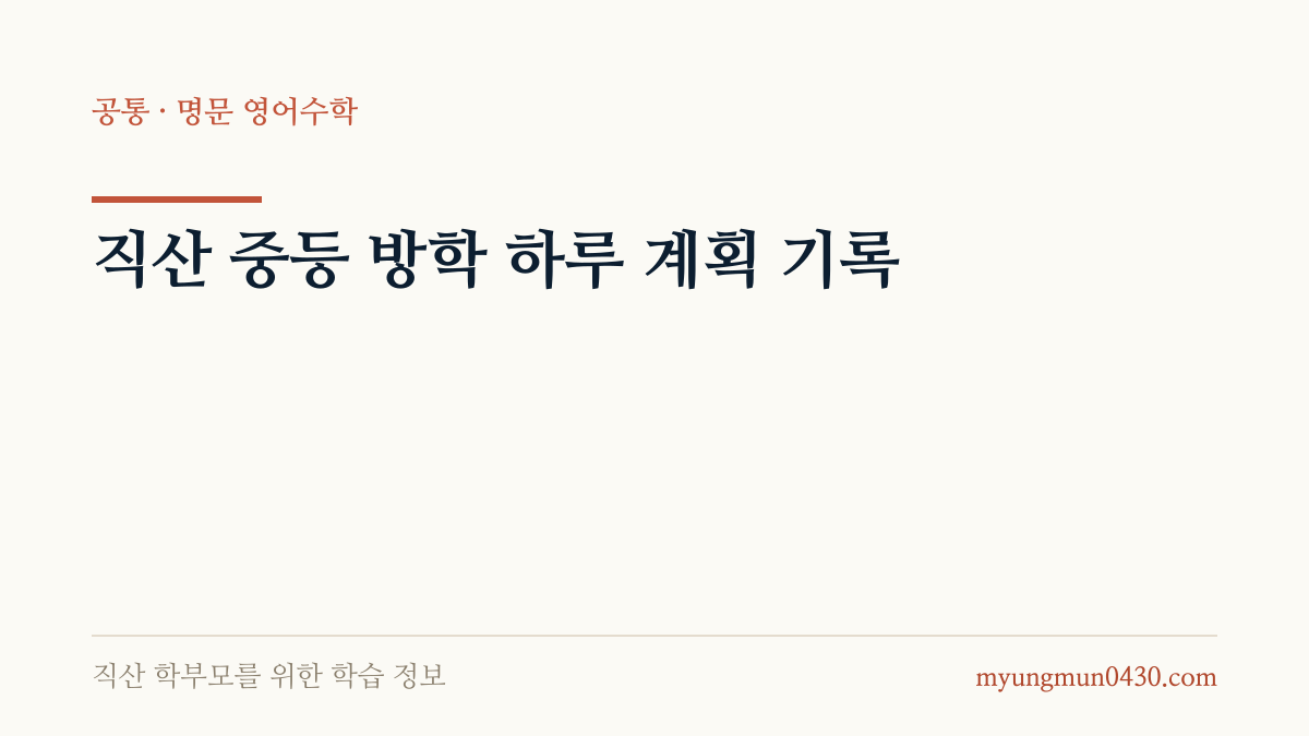 직산 중등 방학 하루 계획 기록 안내 이미지