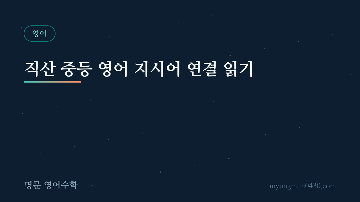 직산 중등 영어 지시어 연결 읽기 안내 이미지