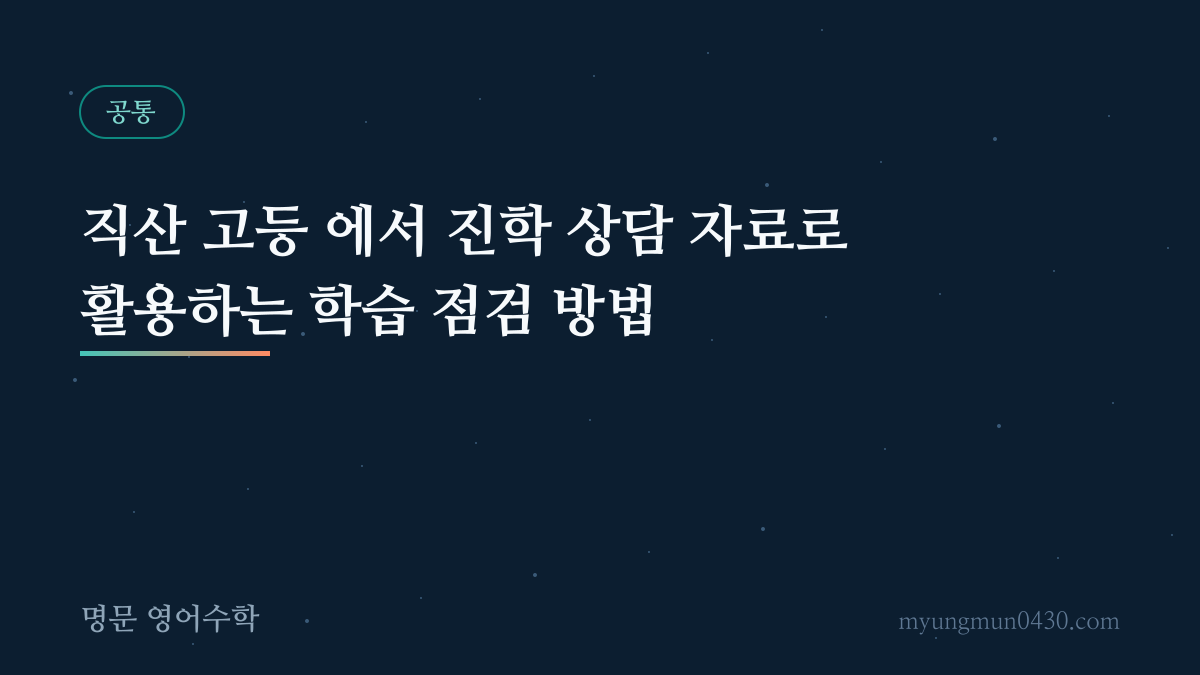 직산 고등 에서 진학 상담 자료로 활용하는 학습 점검 방법 안내 이미지
