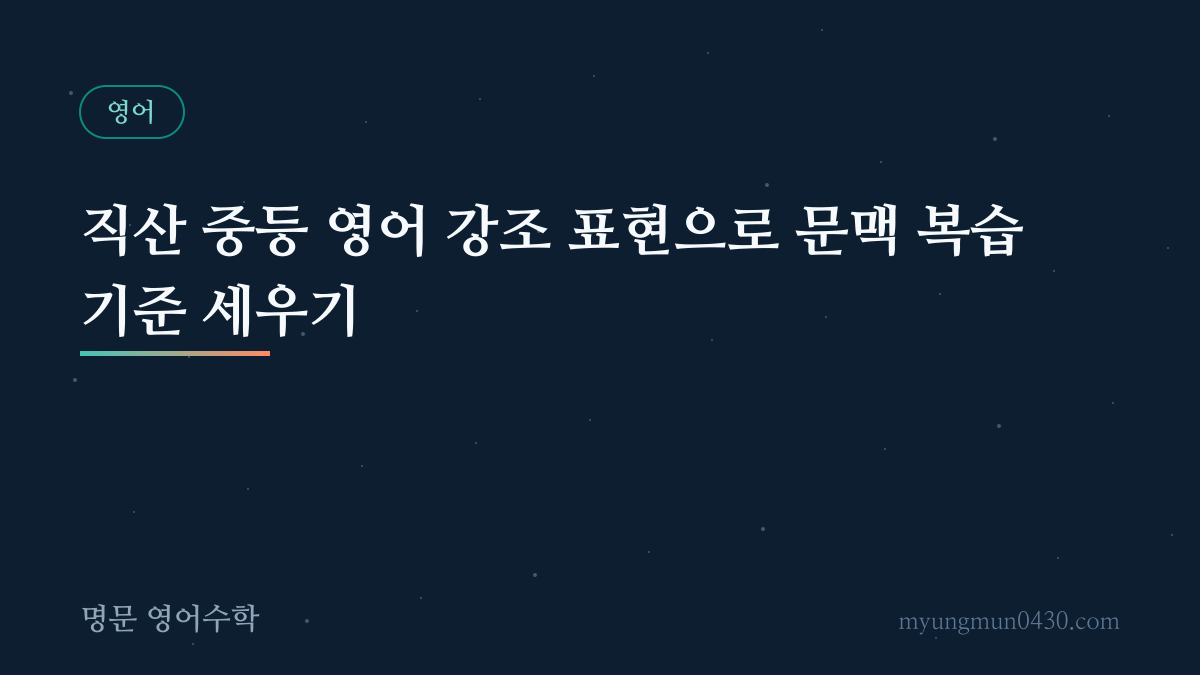 직산 중등 영어 강조 표현으로 문맥 복습 기준 세우기 안내 이미지