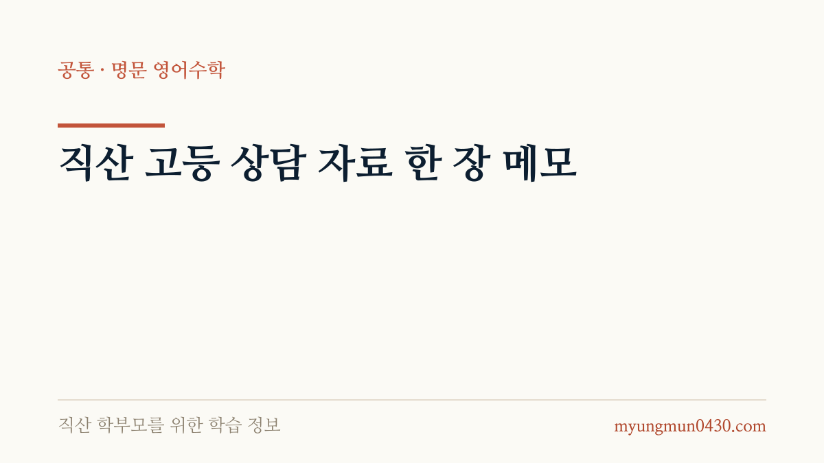 직산 고등 상담 자료 한 장 메모 안내 이미지