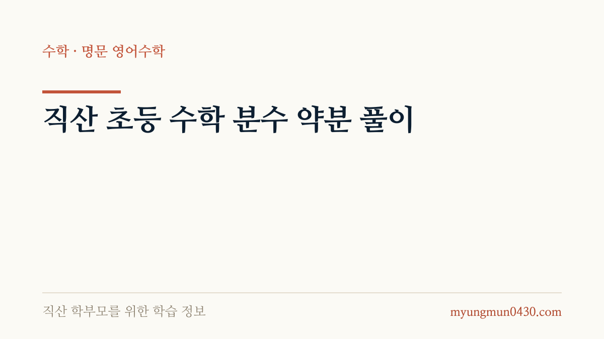 직산 초등 수학 분수 약분 풀이 안내 이미지