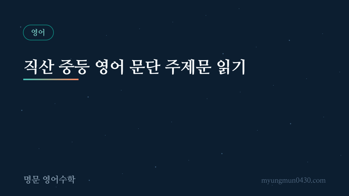 직산 중등 영어 문단 주제문 읽기 안내 이미지