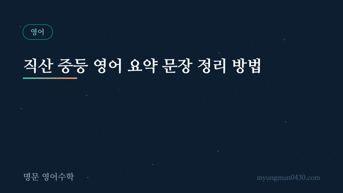 직산 중등 영어 요약 문장 정리 방법 안내 이미지