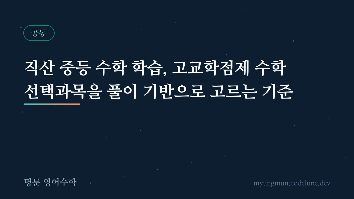 직산 중등 수학 학습, 고교학점제 수학 선택과목을 풀이 기반으로 고르는 기준 안내 이미지