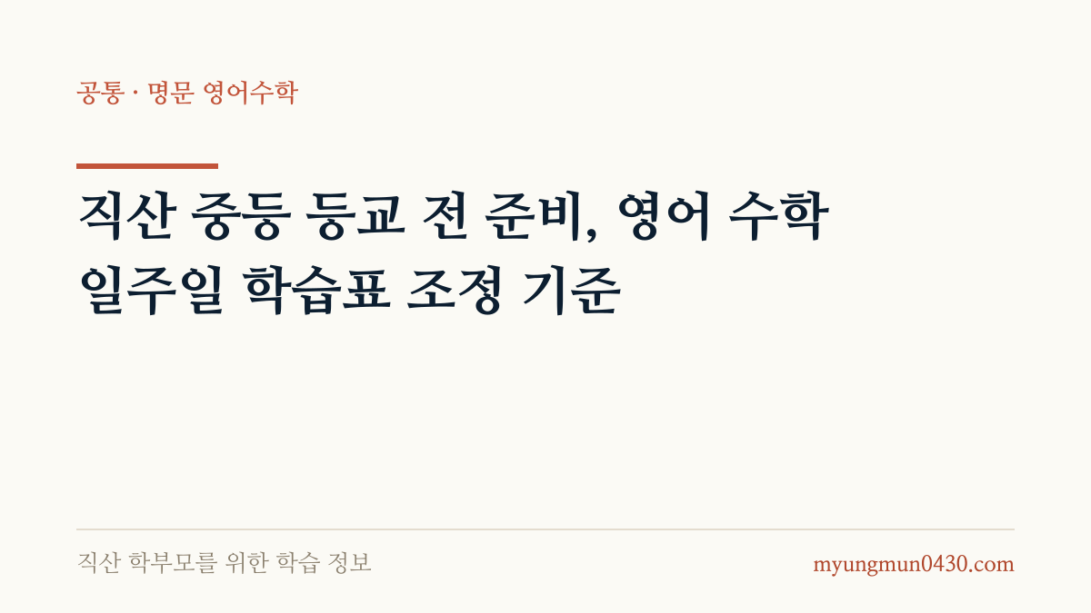 직산 중등 등교 전 준비, 영어 수학 일주일 학습표 조정 기준 안내 이미지