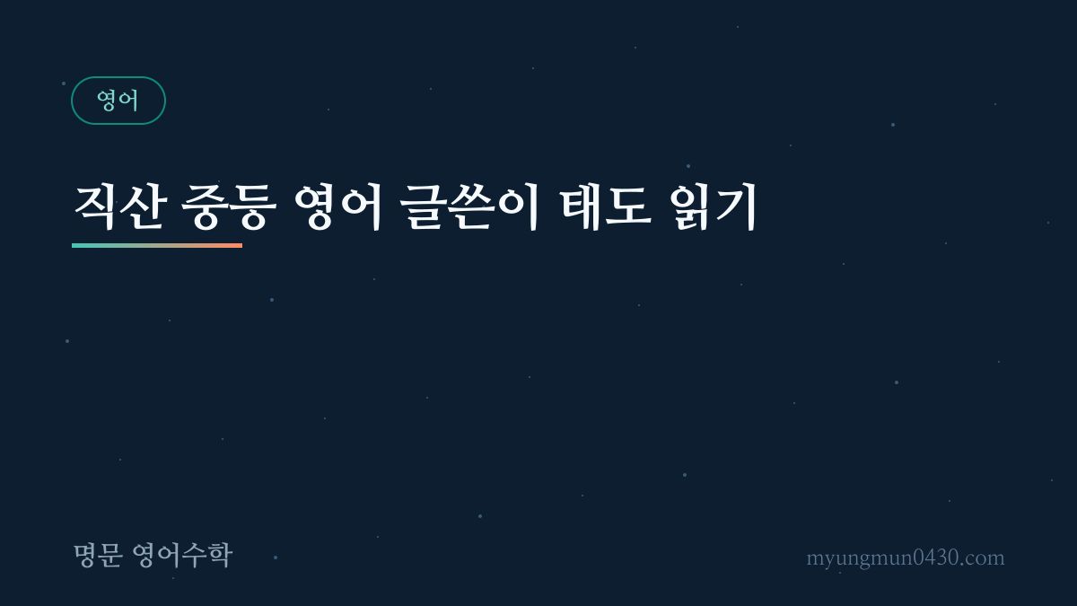 직산 중등 영어 글쓴이 태도 읽기 안내 이미지
